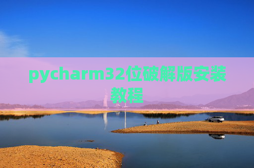pycharm32位破解版安装教程