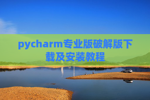 pycharm专业版破解版下载及安装教程