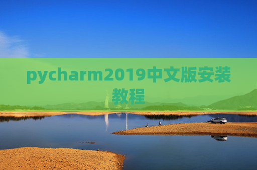 pycharm2019中文版安装教程